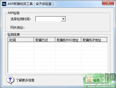 ArpChecker,ARP检测