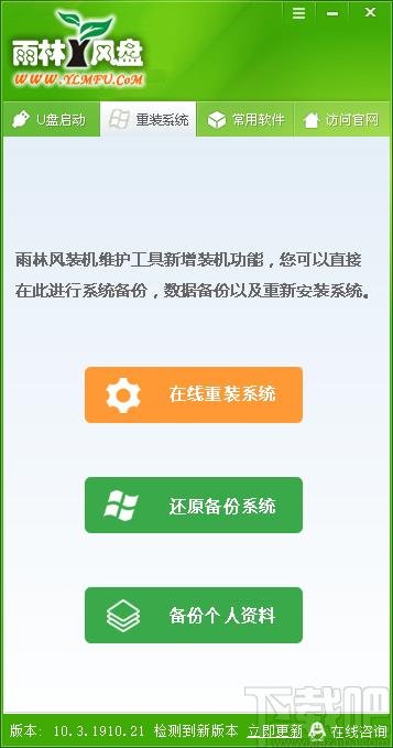雨林木风U盘PE装系统工具下载,启动U盘制作,U盘工具