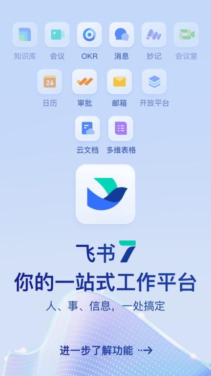 飞书软件官方版(Feishu)下载,飞书,办公app