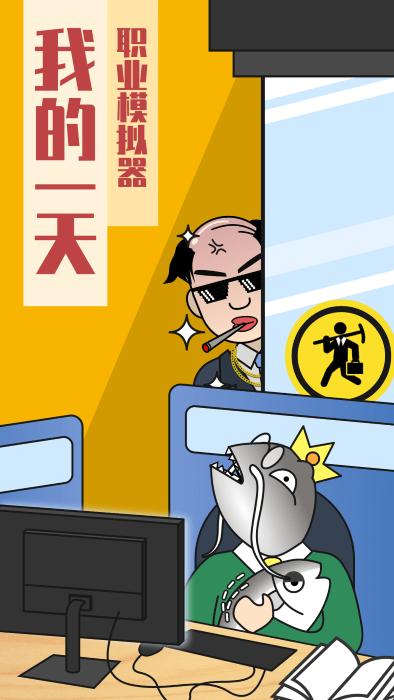 我的一天职业模拟器游戏下载,我的一天职业模拟器,模拟游戏,趣味游戏