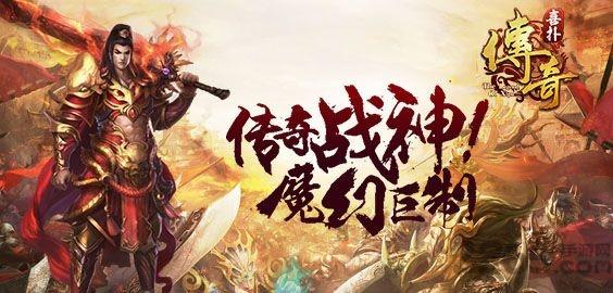 喜扑传奇游戏下载,喜扑传奇,传奇手游,魔幻手游,喜扑手游